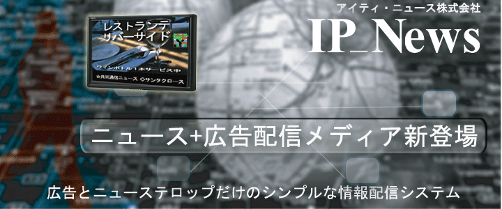 �j���[�X�z�M�i�e���b�v�j�����̃f�W�^���T�C�l�[�W�@IP_NEWS�@�j���[�X�ƍL���z�M��ASP