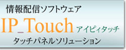�^�b�`�p�l���Ή��f�W�^���T�C�l�[�W�\�t�g�E�F�A�@IP_touch