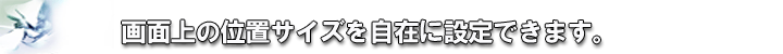 �ʒu�T�C�Y�����݂ɐݒ�