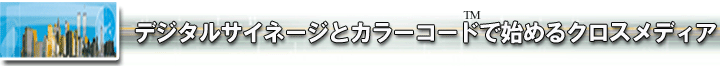 �f�W�^���T�C�l�[�W�ƃJ���[�R�[�h�ł͂��߂�N���X���f�B�A�}�[�P�e�B���O