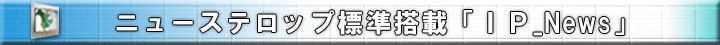 �j���[�X�z�M�W�����ڂ�IP_News�T�[�r�X�̏Љ�