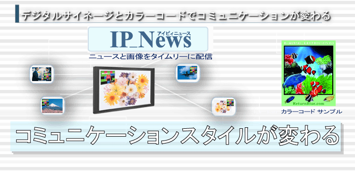 �J���[ �R�[�h�@�Ɓ@IP_News�@�ŃR�~���j�P�[�V�����X�^�C�����ς��