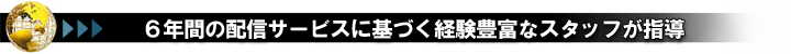 �U�N�Ԃ̔z�M�T�[�r�X��Â��o���L���ȃX�^�b�t���w��