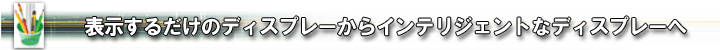 �\�����邾���̃f�B�X�v���[����C���e���W�F���g�ȃf�B�X�v���[��