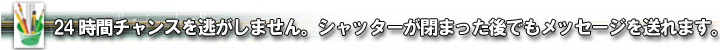 �Q�S���ԃ`�����X�𓦂����܂���B�V���b�^�[���܂�����ł����b�Z�[�W�𑗂�܂��B
